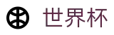国际足联世界杯_买球赛在哪下注比较安全